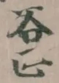 Đã định vị 䃜