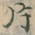 글자 片