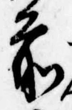 前，已得其位