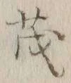 글자 茂