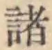글자 諸