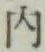 글자 内