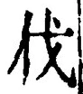 글자 伐