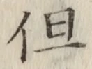 글자 但