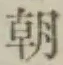 글자 朝