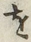 글자 を