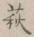 글자 萩