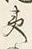 文字地