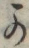 位置定マレル𛀙