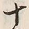 文字十