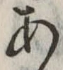 位置定マレル未定