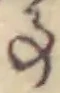 Đã định vị 𛁠