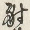 글자 射