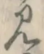 글자 見