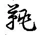鞉 위치 확인됨