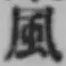 字風