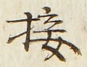 Chữ 接
