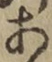 글자 あ