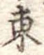 東 위치 확인됨