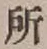 글자 所
