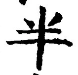 「半」字