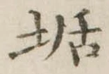 Đã định vị 垢