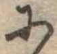 𛂋 위치 확인됨