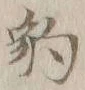 글자 豹
