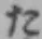 𡨸た