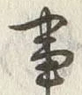 文字一