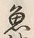 「魚」字