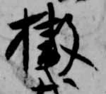 撤の位置