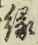 글자 縁