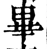 Chữ 畢