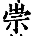 글자 崇