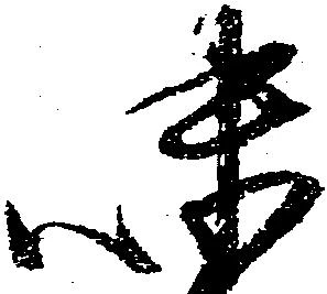 已定位味