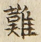 Chữ 難