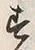 「す」字