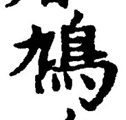 글자 鳩