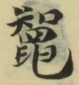 Đã định vị 鼅