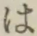 字は