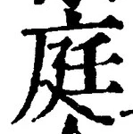 글자 庭