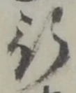 글자 行