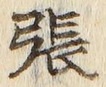 글자 張