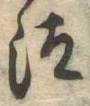 Đã định vị 汰