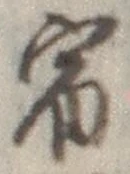 글자 宿