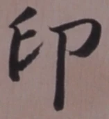 글자 印
