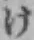 글자 け
