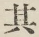Chữ 其