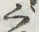 ぐの位置